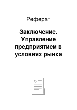 Реферат: Заключение. Управление предприятием в условиях рынка