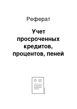 Реферат: Учет просроченных кредитов, процентов, пеней