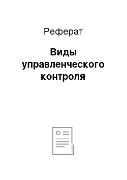 Реферат: Виды управленческого контроля