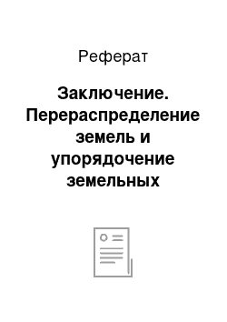 Реферат: Заключение. Перераспределение земель и упорядочение земельных участков на территории Лобовского сельского поселения Горьковского района Омской области