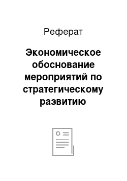 Реферат: Экономическое обоснование мероприятий по стратегическому развитию предприятия