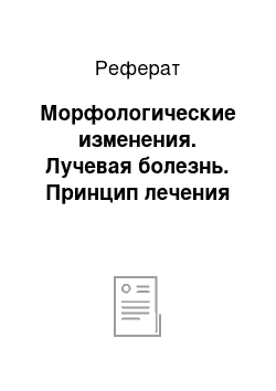 Реферат: Морфологические изменения. Лучевая болезнь. Принцип лечения