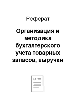 Реферат: Организация и методика бухгалтерского учета товарных запасов, выручки от реализации товаров и розничного товарооборота, пути его совершенствования