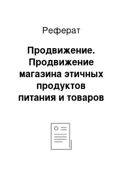 Реферат: Продвижение. Продвижение магазина этичных продуктов питания и товаров для дома "Eco Dome"