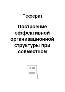 Реферат: Построение эффективной организационной структуры при совместном управлении пассивами и активами банка