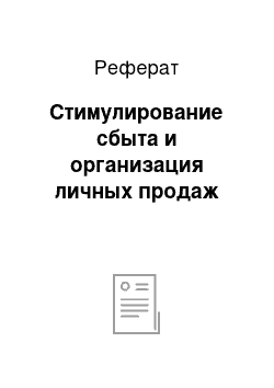 Реферат: Стимулирование сбыта и организация личных продаж