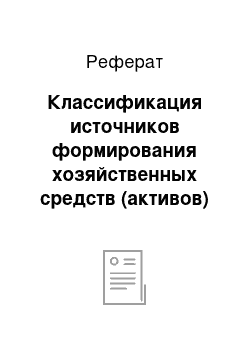 Реферат: Классификация источников формирования хозяйственных средств (активов) предприятия