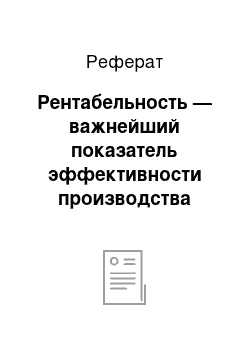 Реферат: Рентабельность — важнейший показатель эффективности производства