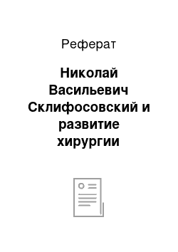 Реферат: Николай Васильевич Склифосовский и развитие хирургии