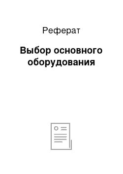 Реферат: Выбор основного оборудования