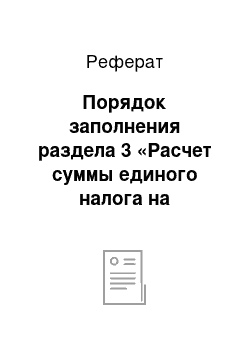 Реферат: Порядок заполнения раздела 3 «Расчет суммы единого налога на вмененный доход за налоговый период» Декларации