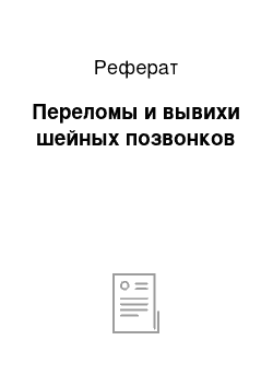 Реферат: Переломы и вывихи шейных позвонков