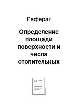 Реферат: Определение площади поверхности и числа отопительных приборов