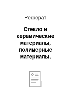 Реферат: Стекло и керамические материалы, полимерные материалы, применяемые в медицине