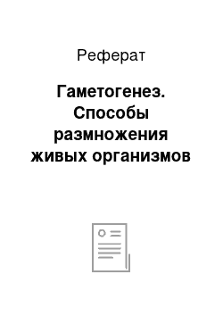 Реферат: Гаметогенез. Способы размножения живых организмов