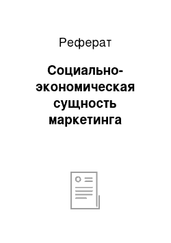 Реферат: Социально-экономическая сущность маркетинга