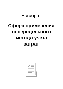 Реферат: Сфера применения попередельного метода учета затрат