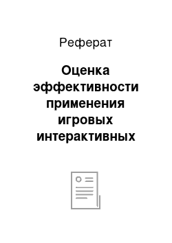 Реферат: Оценка эффективности применения игровых интерактивных методов в процессе ознакомления педагогов с оздоровительными технологиями в ДОО