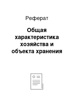 Реферат: Общая характеристика хозяйства и объекта хранения