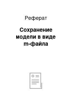 Реферат: Сохранение модели в виде m-файла