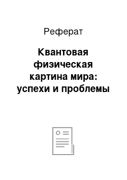 Реферат: Квантовая физическая картина мира: успехи и проблемы