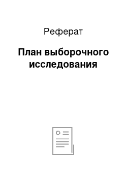 Реферат: План выборочного исследования