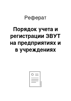 Реферат: Порядок учета и регистрации ЗВУТ на предприятиях и в учреждениях