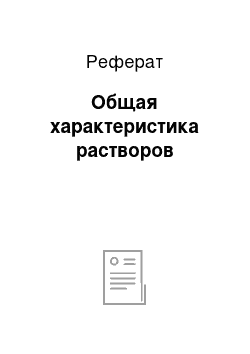 Реферат: Общая характеристика растворов