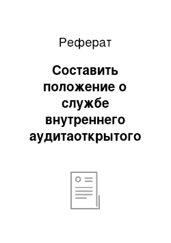 Реферат: Составить положение о службе внутреннего аудитаоткрытого акционерного общества