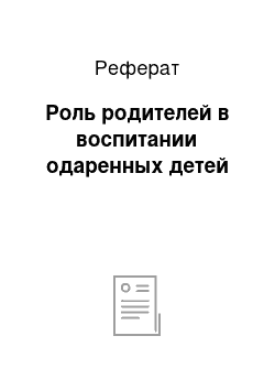 Реферат: Роль родителей в воспитании одаренных детей