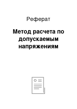 Реферат: Метод расчета по допускаемым напряжениям