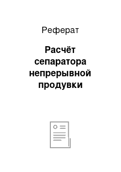 Реферат: Расчёт сепаратора непрерывной продувки