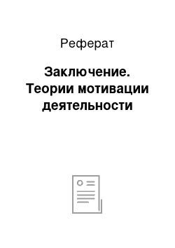 Реферат: Заключение. Теории мотивации деятельности