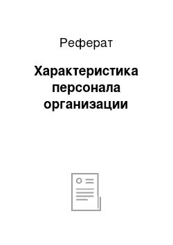 Реферат: Характеристика персонала организации