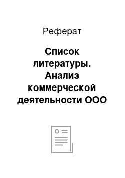 Реферат: Список литературы. Анализ коммерческой деятельности ООО "Маяк"