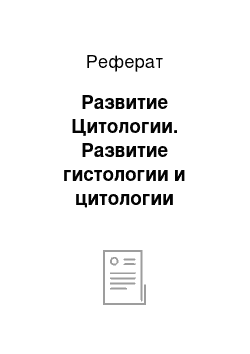 Реферат: Развитие Цитологии. Развитие гистологии и цитологии