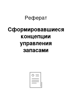 Реферат: Сформировавшиеся концепции управления запасами