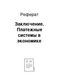 Реферат: Заключение. Платежные системы в экономике