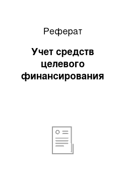 Реферат: Учет средств целевого финансирования