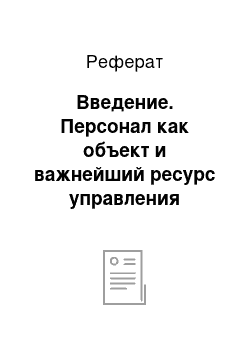 Реферат: Введение. Персонал как объект и важнейший ресурс управления