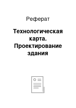 Реферат: Технологическая карта. Проектирование здания