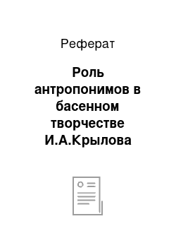 Реферат: Роль антропонимов в басенном творчестве И.А.Крылова