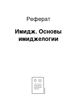 Реферат: Имидж. Основы имиджелогии