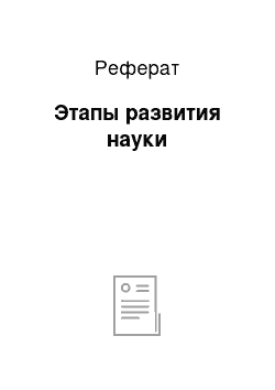 Реферат: Этапы развития науки