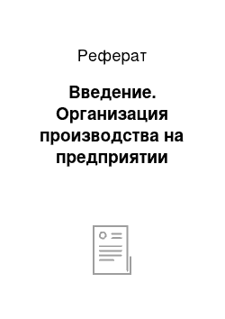 Реферат: Введение. Организация производства на предприятии