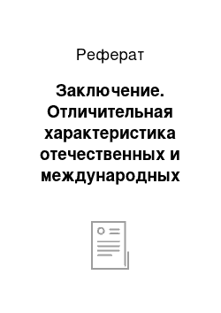 Реферат: Заключение. Отличительная характеристика отечественных и международных стандартов бухгалтерской (финансовой) отчетности