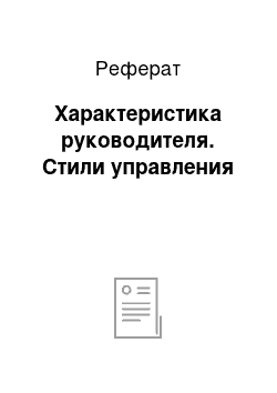 Реферат: Характеристика руководителя. Стили управления