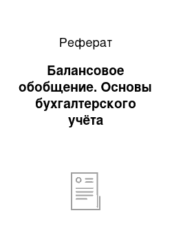 Реферат: Балансовое обобщение. Основы бухгалтерского учёта