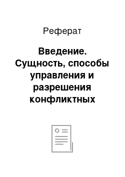 Реферат: Введение. Сущность, способы управления и разрешения конфликтных ситуаций в туризме на примере ООО "Элизиум Трэвел"