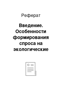 Реферат: Введение. Особенности формирования спроса на экологические туристические продукты (на примере Себежского Национального парка)